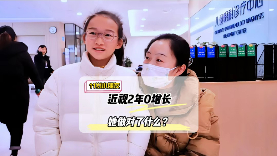 11岁小朋友近视2年0增长，她做对了什么?